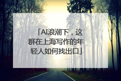 AI浪潮下，这群在上海写作的年轻人如何找出口