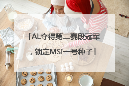 AL夺得第二赛段冠军，锁定MSI一号种子