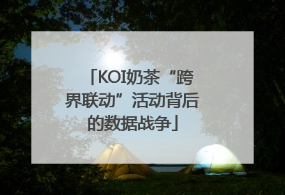 KOI奶茶“跨界联动”活动背后的数据战争