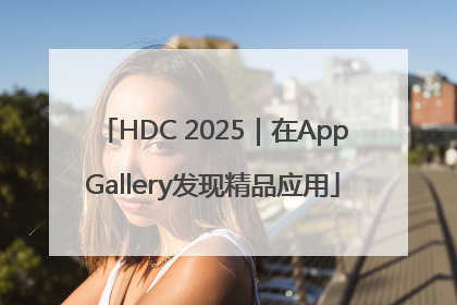 HDC 2025｜在AppGallery发现精品应用