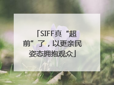 SIFF真“超前”了，以更亲民姿态拥抱观众