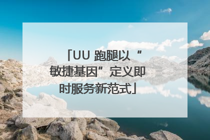UU 跑腿以“敏捷基因”定义即时服务新范式