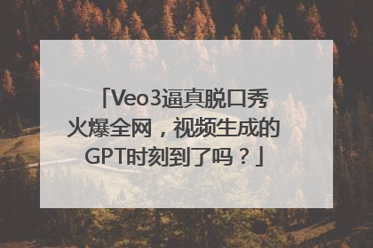 Veo3逼真脱口秀火爆全网，视频生成的GPT时刻到了吗？
