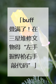 buff叠满了！在三星堆修文物得“左手握焊枪右手敲代码”