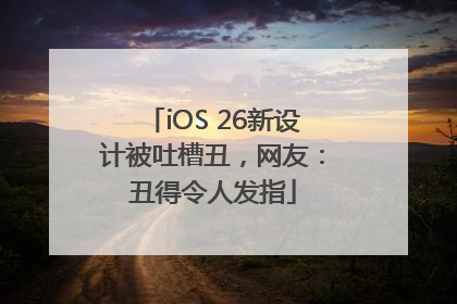 iOS 26新设计被吐槽丑，网友：丑得令人发指