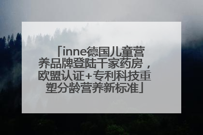inne德国儿童营养品牌登陆千家药房，欧盟认证+专利科技重塑分龄营养新标准