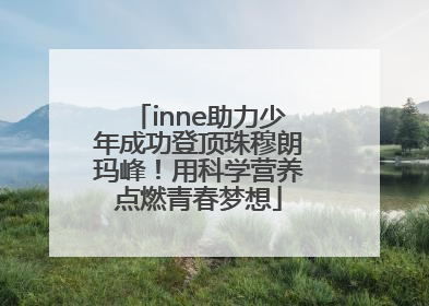 inne助力少年成功登顶珠穆朗玛峰！用科学营养点燃青春梦想